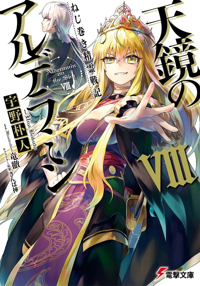 Nejimaki Seirei Senki Tenkyou No Alderamin Light Novel Volume 8 | Nejimaki Seirei Senki: Tenkyou no Alderamin Wiki