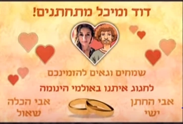 תוצאת תמונה עבור דוד ומיכל