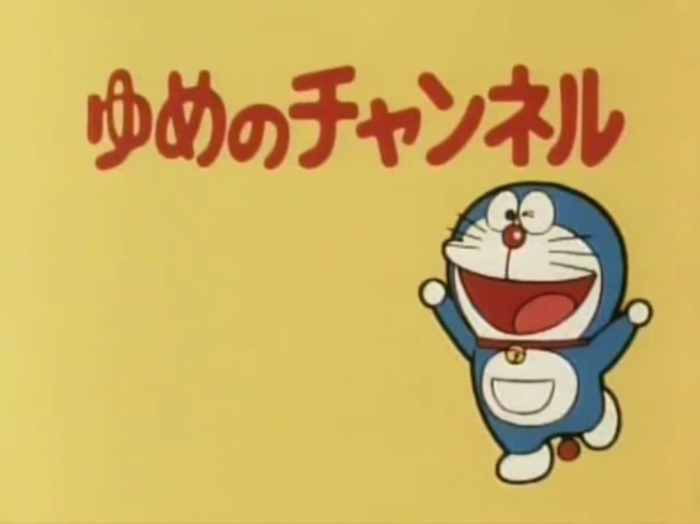 The Dream Channel Doraemon Wiki Fandom Powered By Wikia
