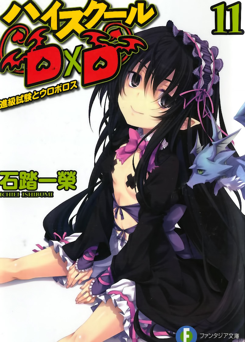 dxd baka tsuki ishibumi ichiei uroboros