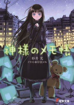 Kami-sama no Memo-cho