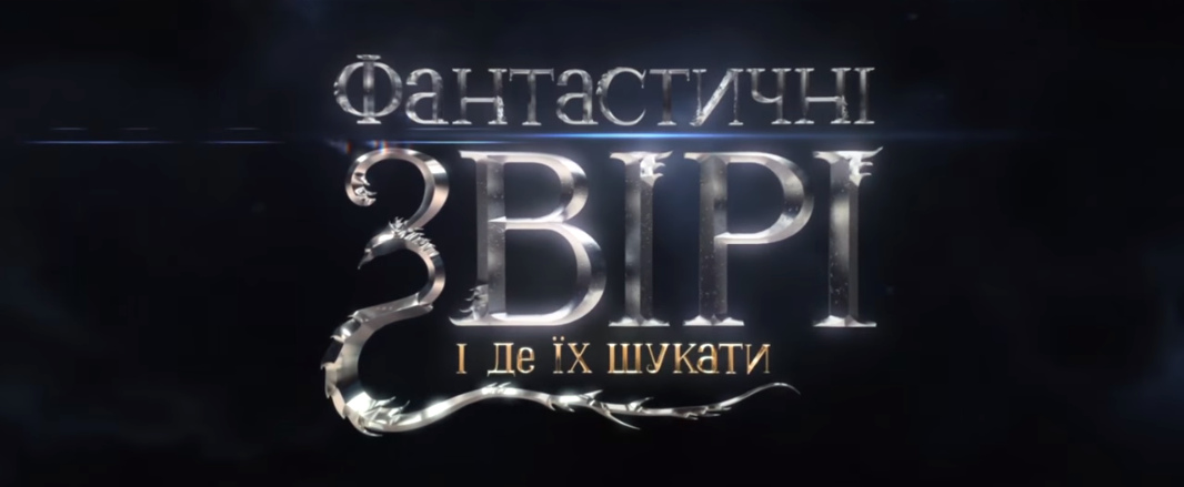 Результат пошуку зображень за запитом "фантастичні звірі і де їх шукати"