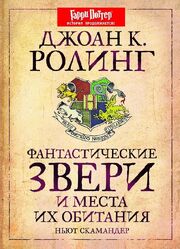 Магические твари.jpg