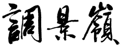 TIK Handwriting(2014)