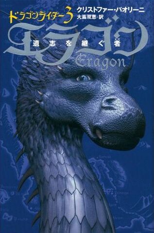 File:Inheritance Japan E11V03 Eragon.jpg
