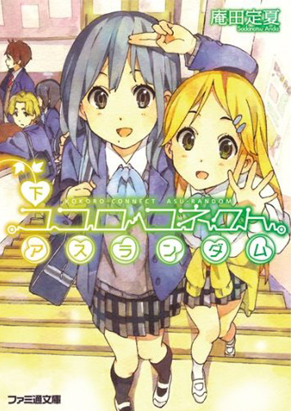 Kokoro Connect Light Novel Volume 10 | Kokoro Connect Wiki | FANDOM