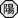 Nature Icon Yang.svg