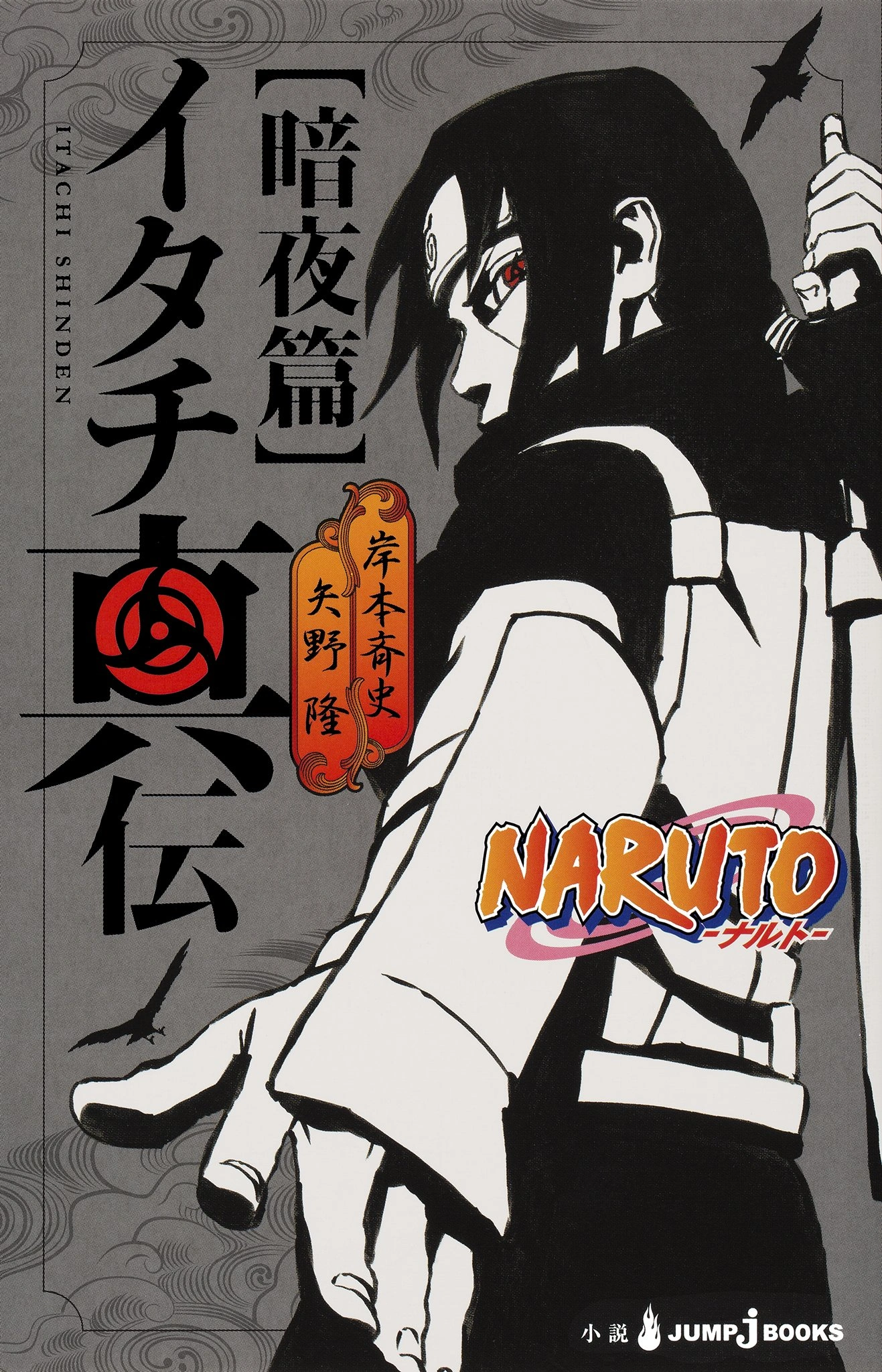 Itachi Shinden 2