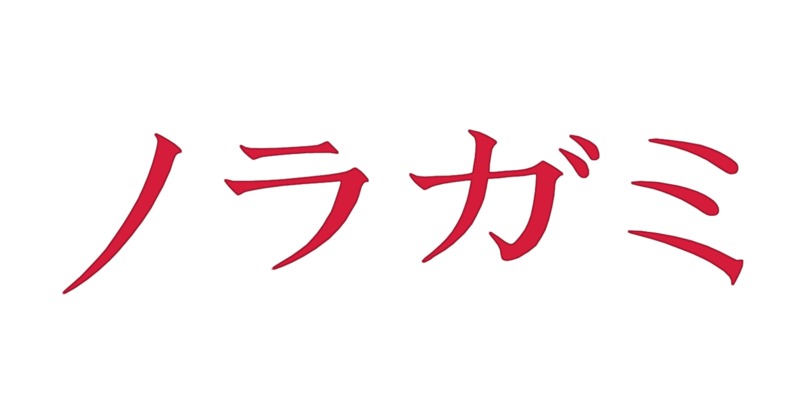 Resultado de imagen de noragami logo