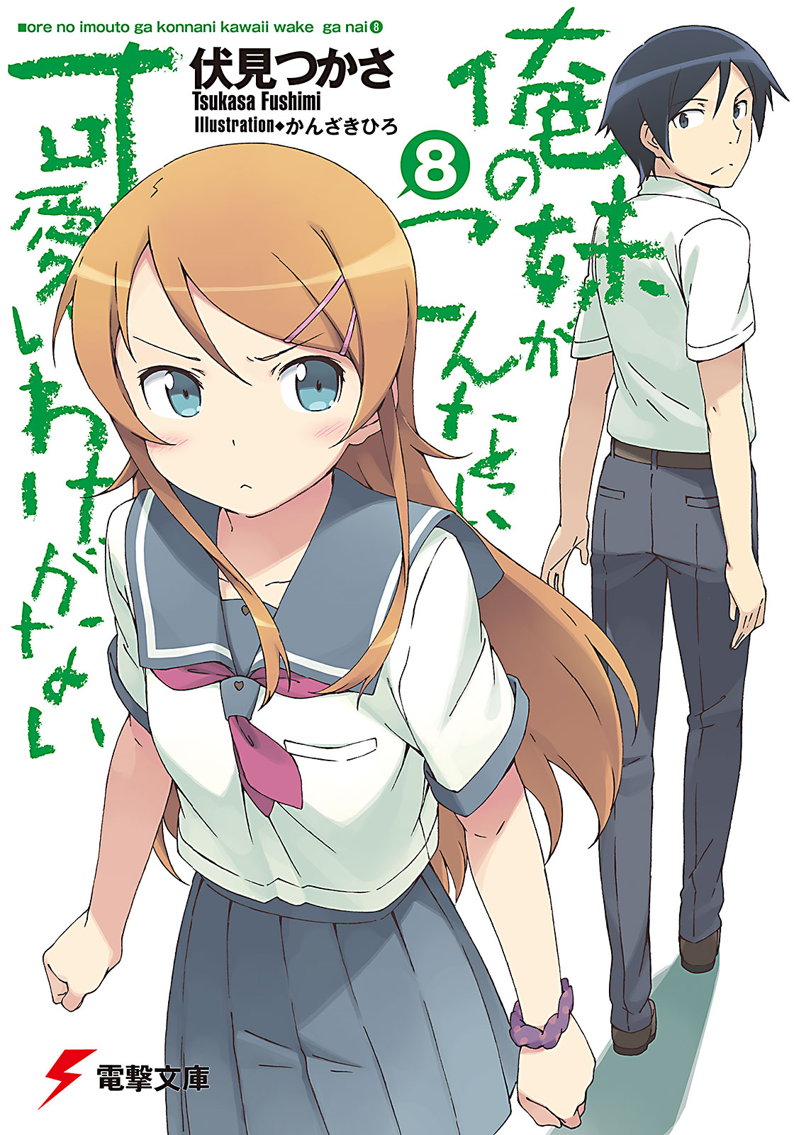 Ore No Imouto Ga Konnani Kawaii Wake Ga Na Ore no Imouto ga Konna ni Kawaii Wake ga Nai Light Novel Volume 08