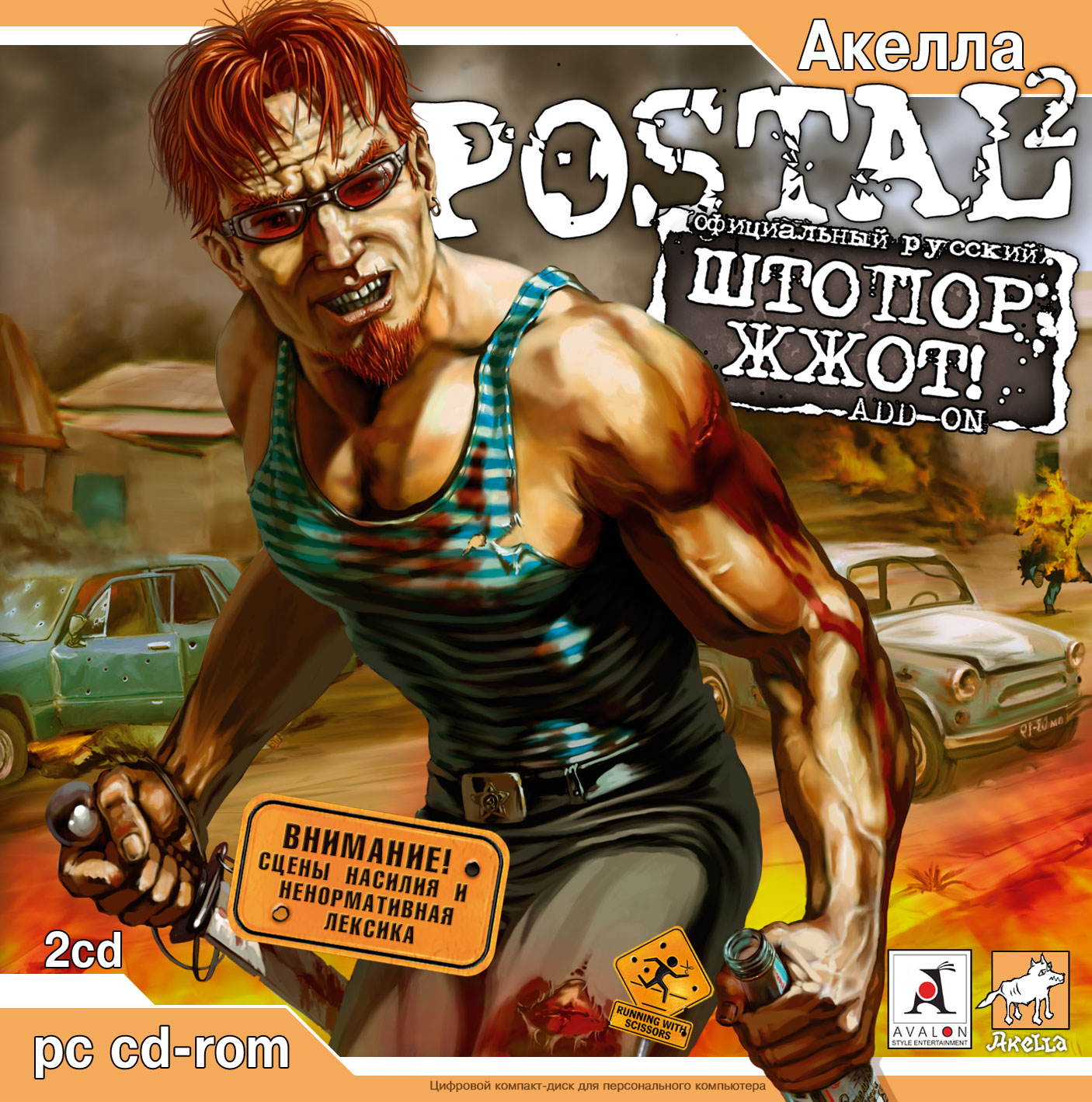 postal 2 штопор жжот торрент скачать