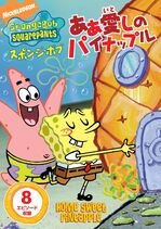 Home Sweet Pineapple (DVD) | Encyclopedia SpongeBobia | Fandom powered