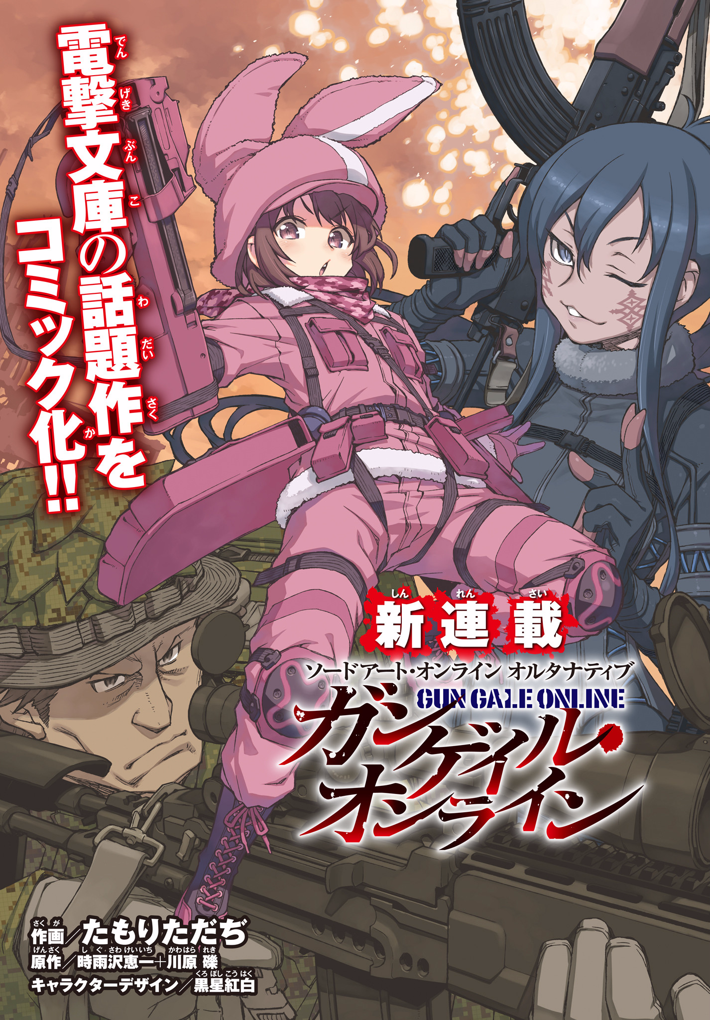 Sword Art Online Alternative - Gun Gale Online (manga) | Sword Art