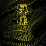 The Daughter of Evil: BGM Reading Collection