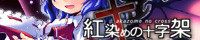 Akazomenocross banner