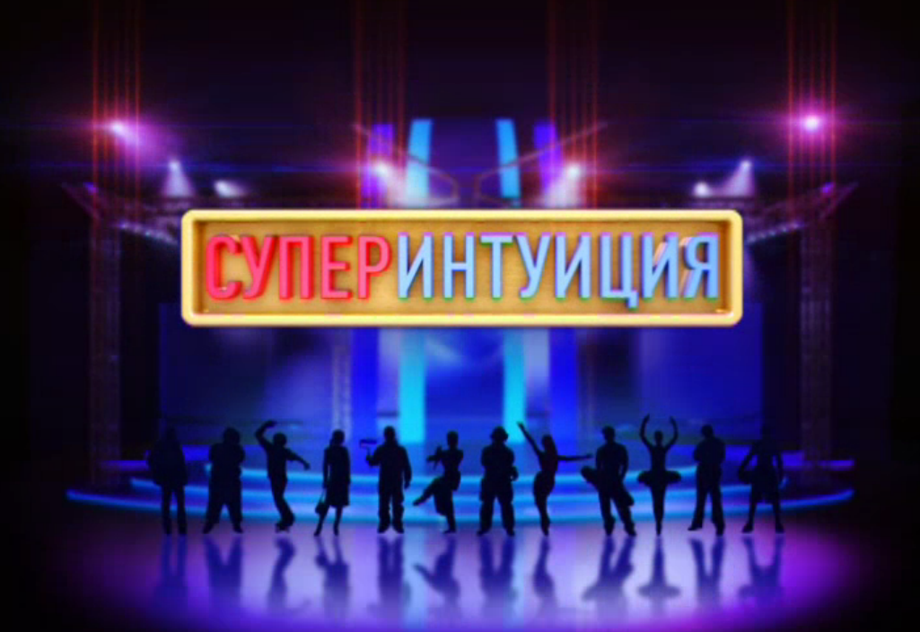 Интуиция