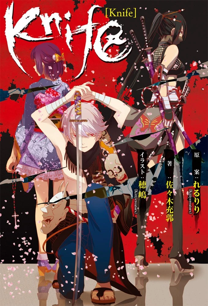 Knife / Rerulili Vocaloid Wiki FANDOM powered by Wikia