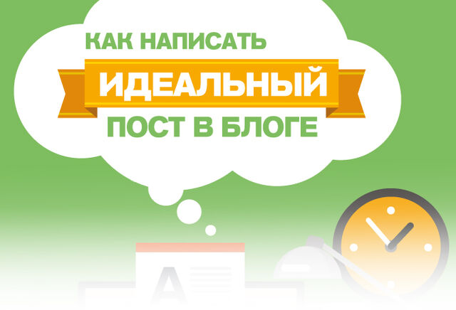 Файл:Как написать идеальный пост в блоге.jpg