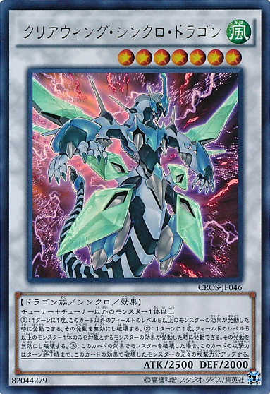 ClearWingSynchroDragon-CROS-JP-UR.png