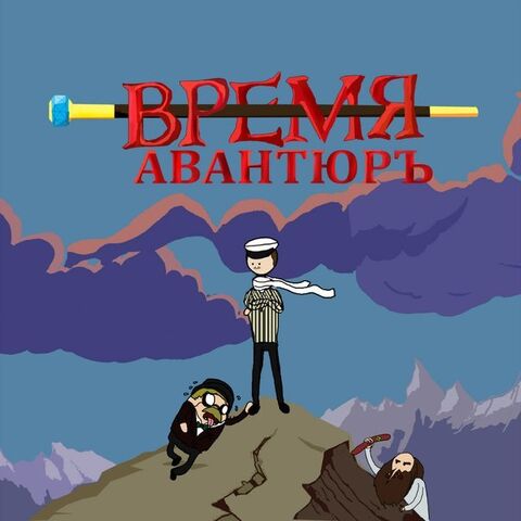 Файл:Adventure-time-время-приключений-остап-adventure-time-art-406386.jpeg