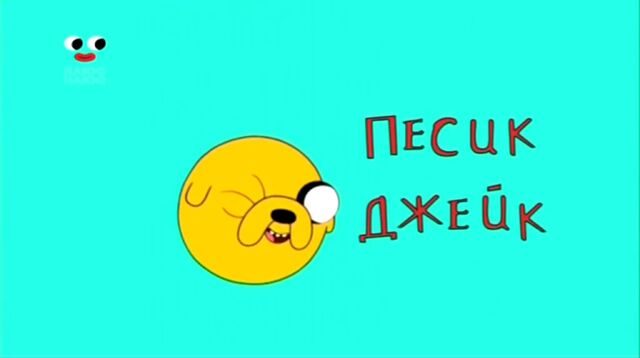 File:JaketheDogUkrainianIntro.jpeg