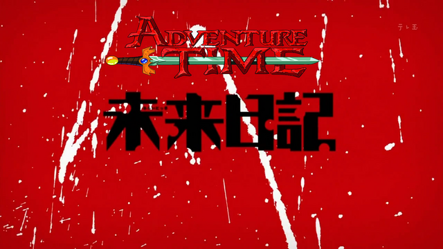 File:Adventuretimemirainikki.png