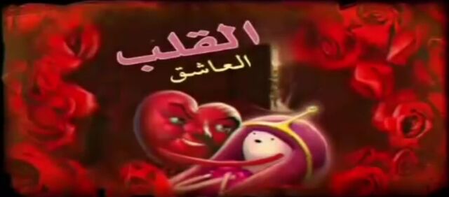 File:RicardiriotheHeartGuyArabicTitleCard.jpeg