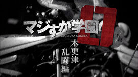 MajisukaGakuen0Poster