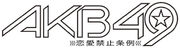 AKB49 Logo