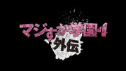 Majisuka Gakuen 4 Gaiden