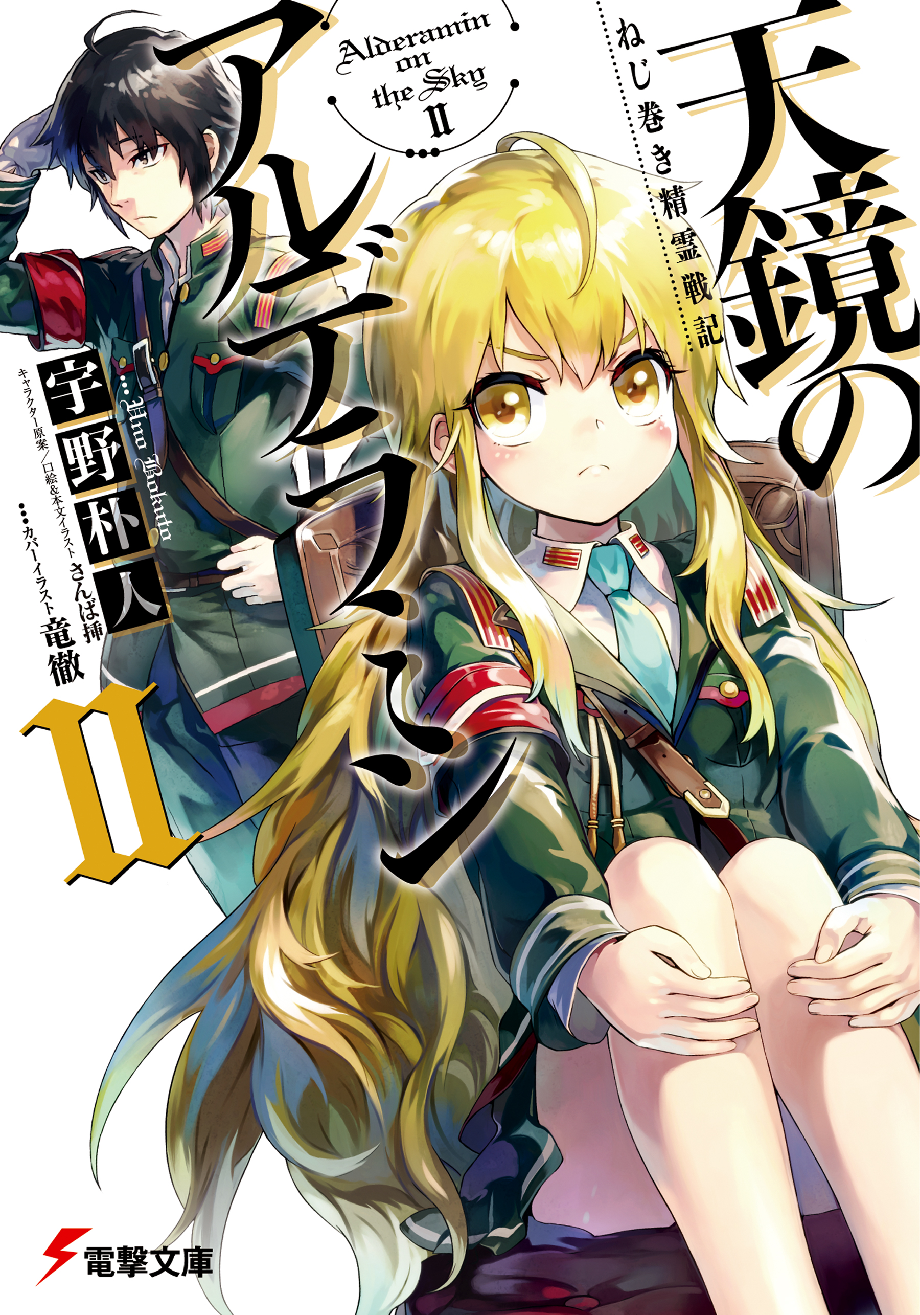 Nejimaki Seirei Senki Tenkyou No Alderamin Light Novel Light Novel Volume 2 | Nejimaki Seirei Senki: Tenkyou no Alderamin Wiki