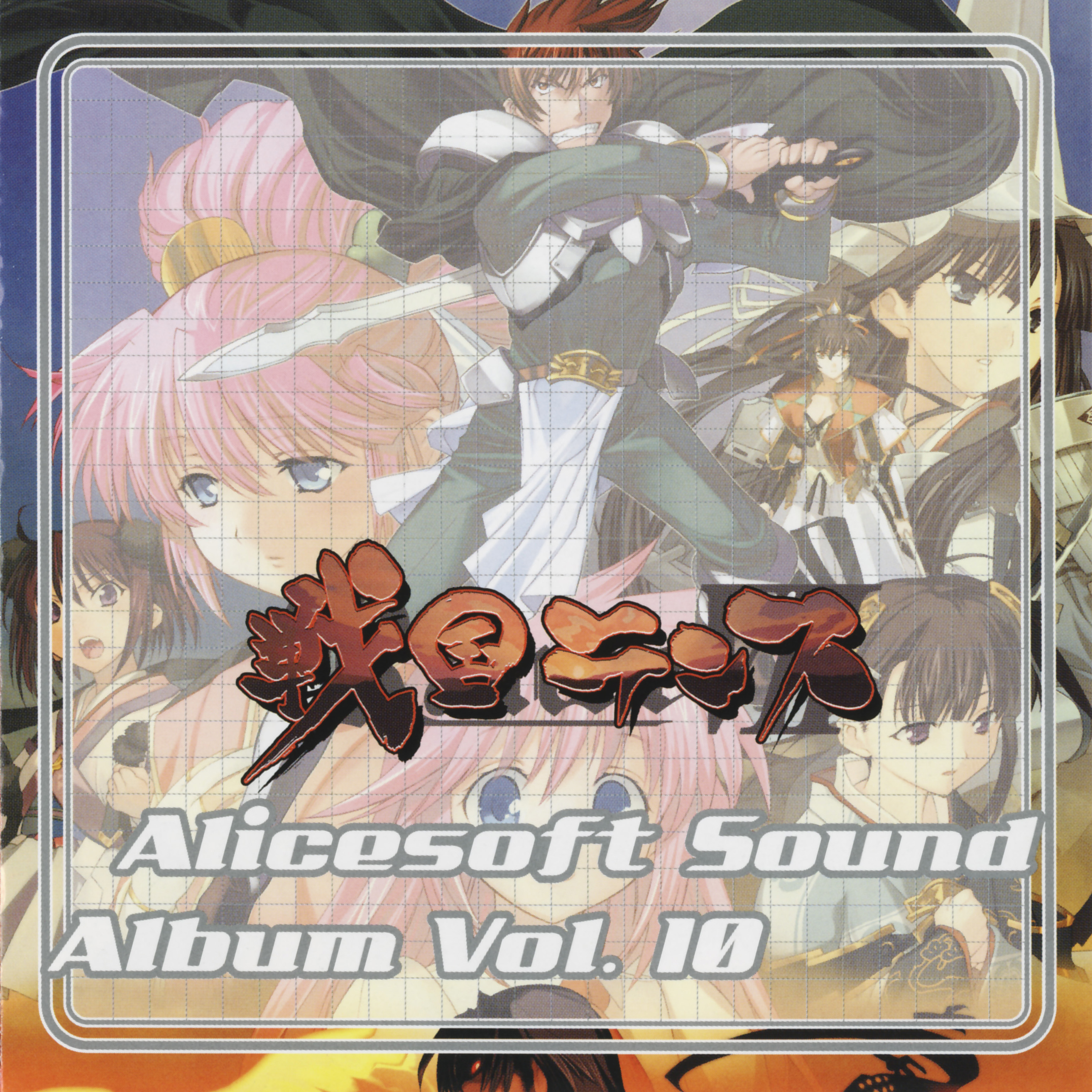 Alicesoft Sound Album Vol. 10 cover