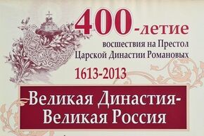 400 лет дому Романовых.jpg