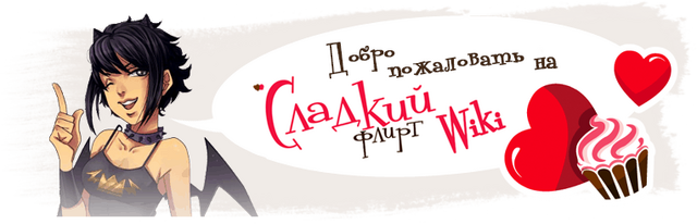 Файл:Сладкий Флирт вики.png