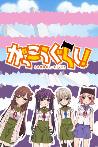 File:Banner gakkou gurashi.png