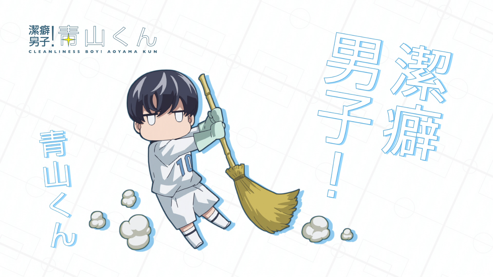 Clean Freak Aoyama Kun épisode 1 Vostfr Image - Clean Freak Aoyama kun Ep 1 Eyecatch 1.png | AnimeVice Wiki