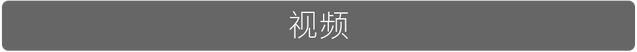 File:视频2.png