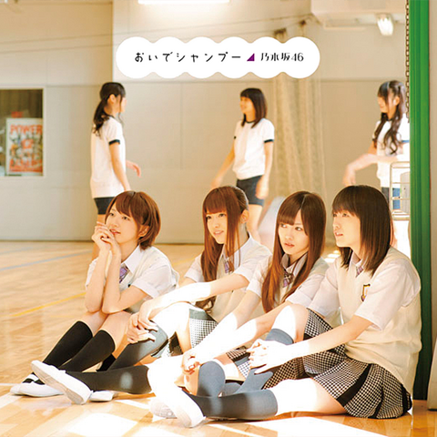 File:乃木坂46+-+おいでシャンプー004.png
