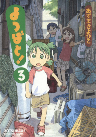 File:Yotsuba&! Manga Volume 03 jp.jpg