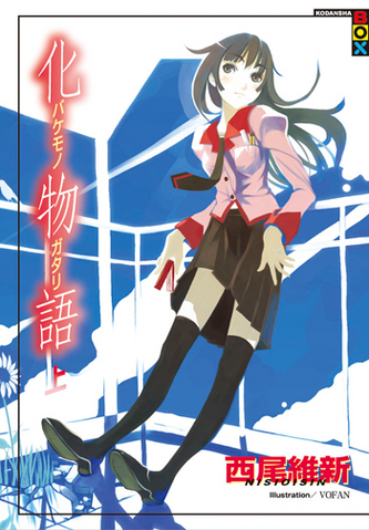 Archivo:Bakemonogatari.png