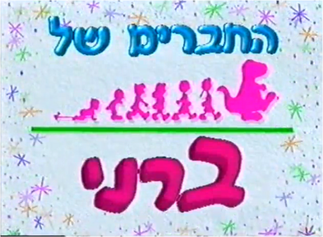 File:Herbew barney.png
