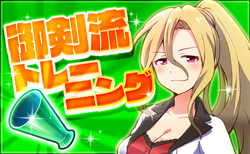 応援ptを手に入れろ!