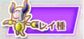 レイ.png