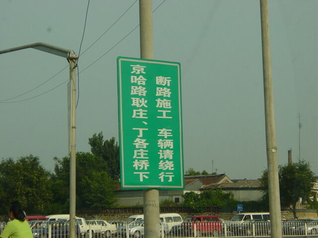 File:JinghaExpwy2005RepairDivertSignCNS.jpg