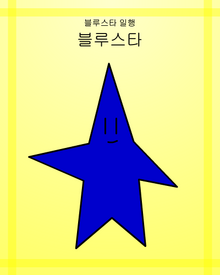 블루스타-1.png
