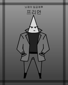 프리먼-0