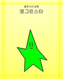 영그린스타-0
