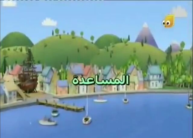 File:Lofty'sHelpfulDayArabicTitleCard.jpeg