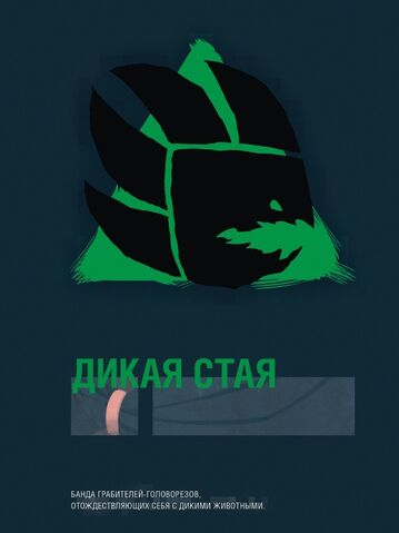 Файл:Dikaya staya.jpg
