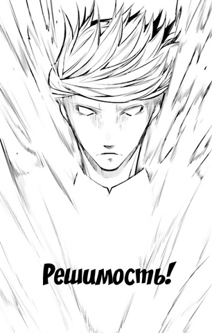 Файл:Решимость!.png
